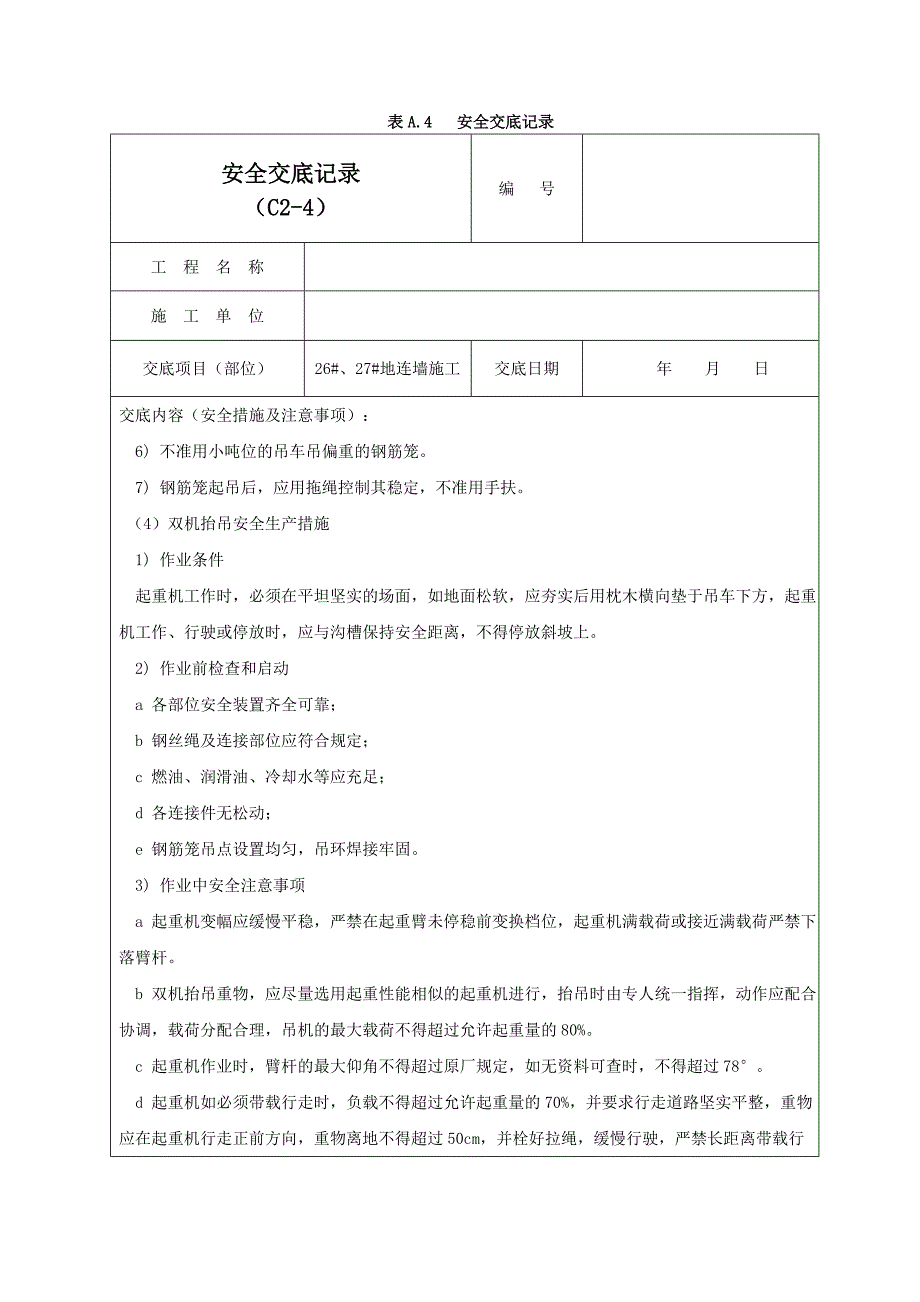 地连墙施工安全交底记录01_第3页