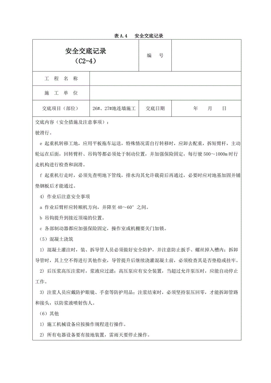 地连墙施工安全交底记录01_第4页