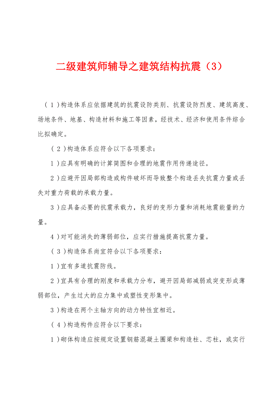 二级建筑师辅导之建筑结构抗震(3).docx_第1页