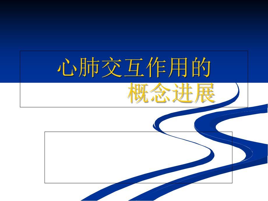 心肺交互作用的概念进展.ppt