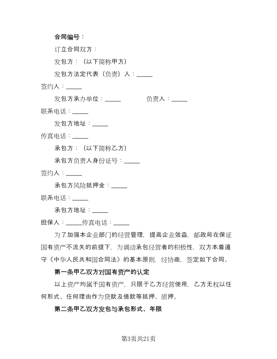 承包经营合同范本（7篇）_第3页