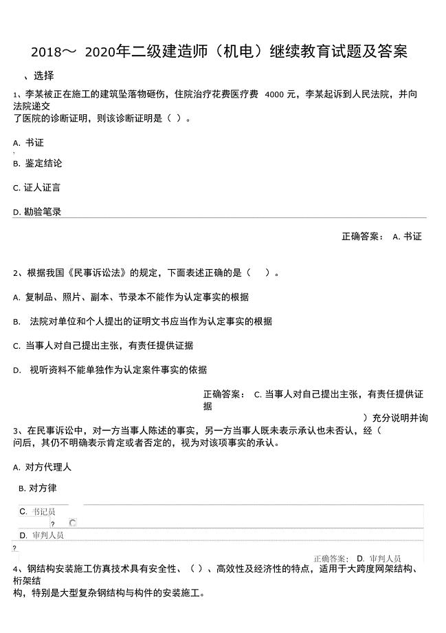2018-2020年二级建造师机电继续教育试题及答案