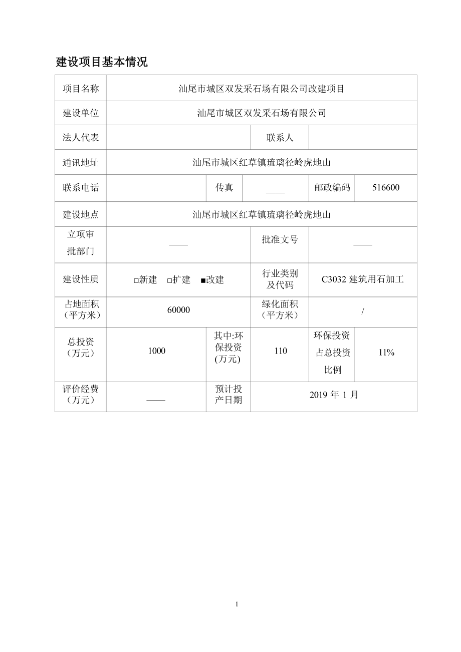 汕尾市城区双发采石场有限公司改建项目环评报告.docx_第3页