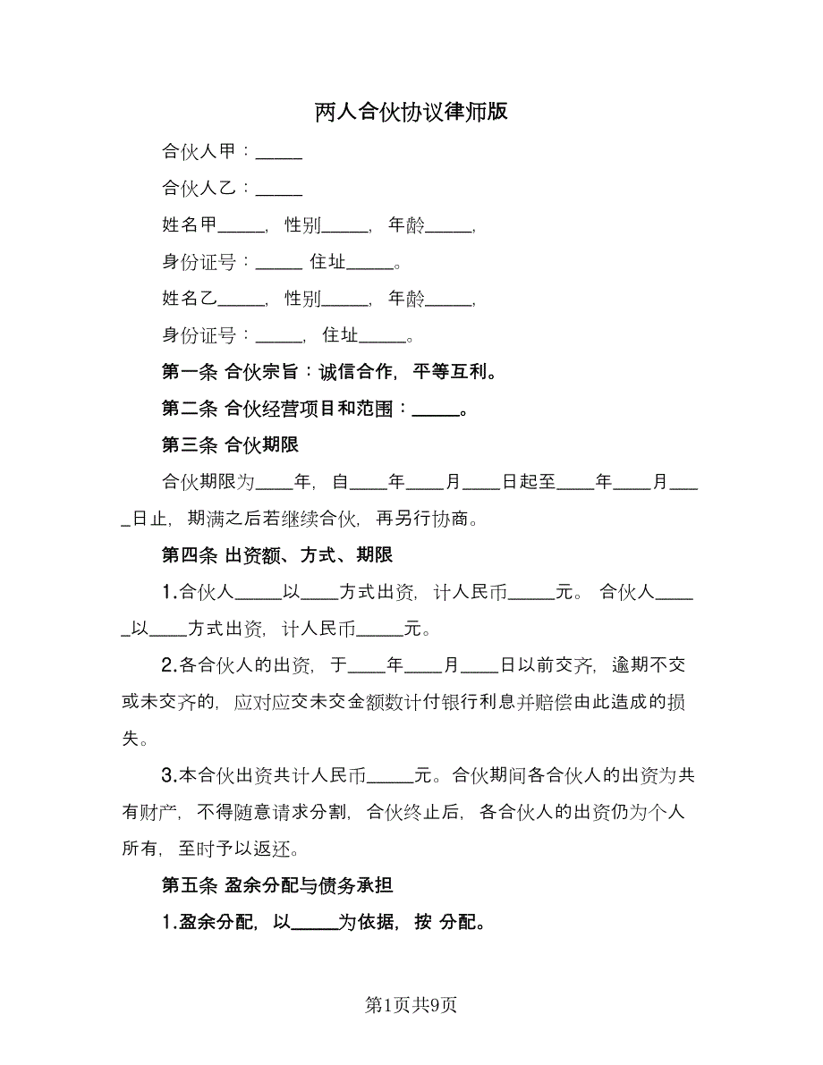 两人合伙协议律师版（2篇）.doc_第1页