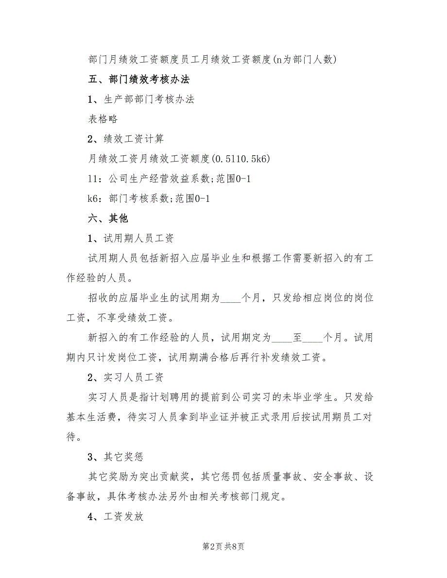 公司企业绩效工资分配方案（三篇）_第2页