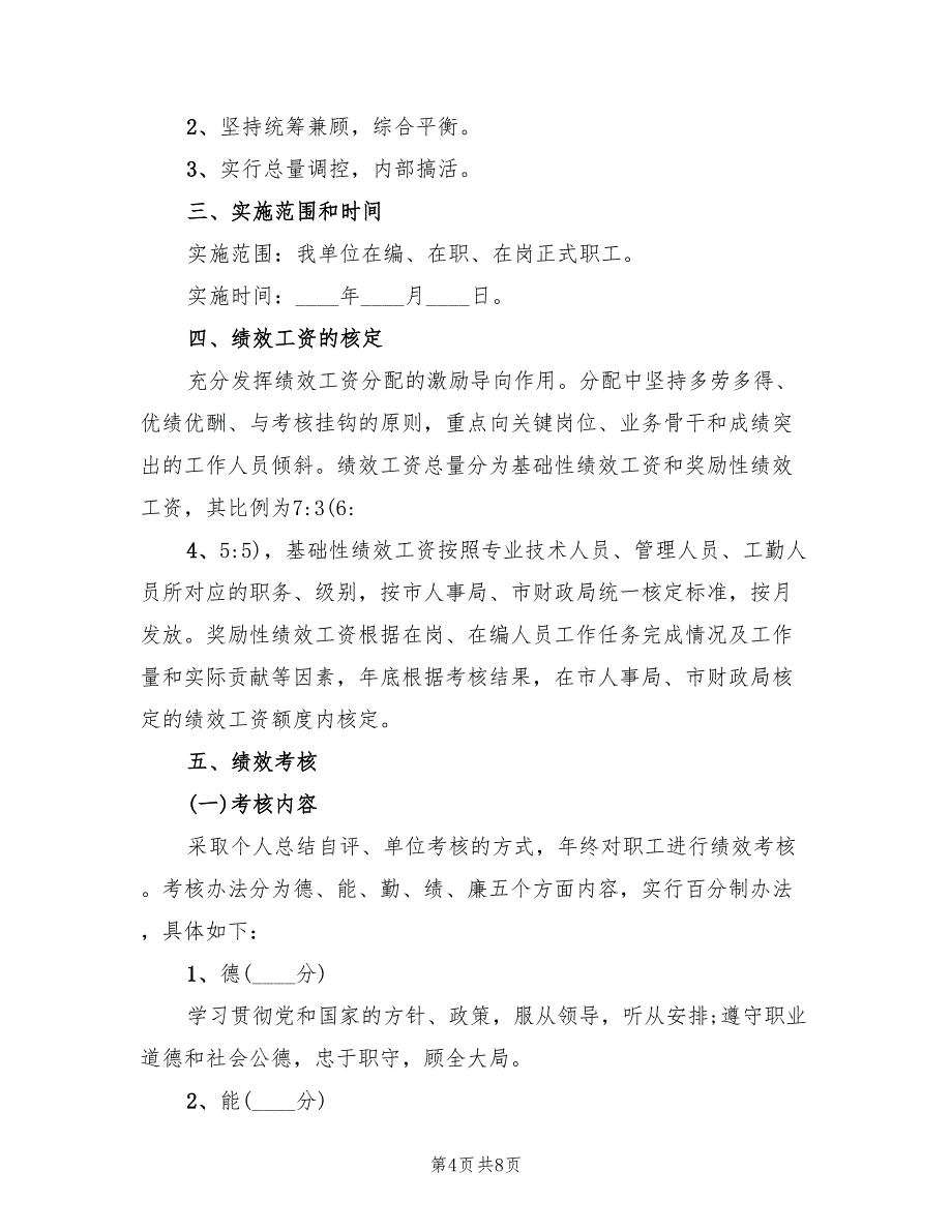 公司企业绩效工资分配方案（三篇）_第4页