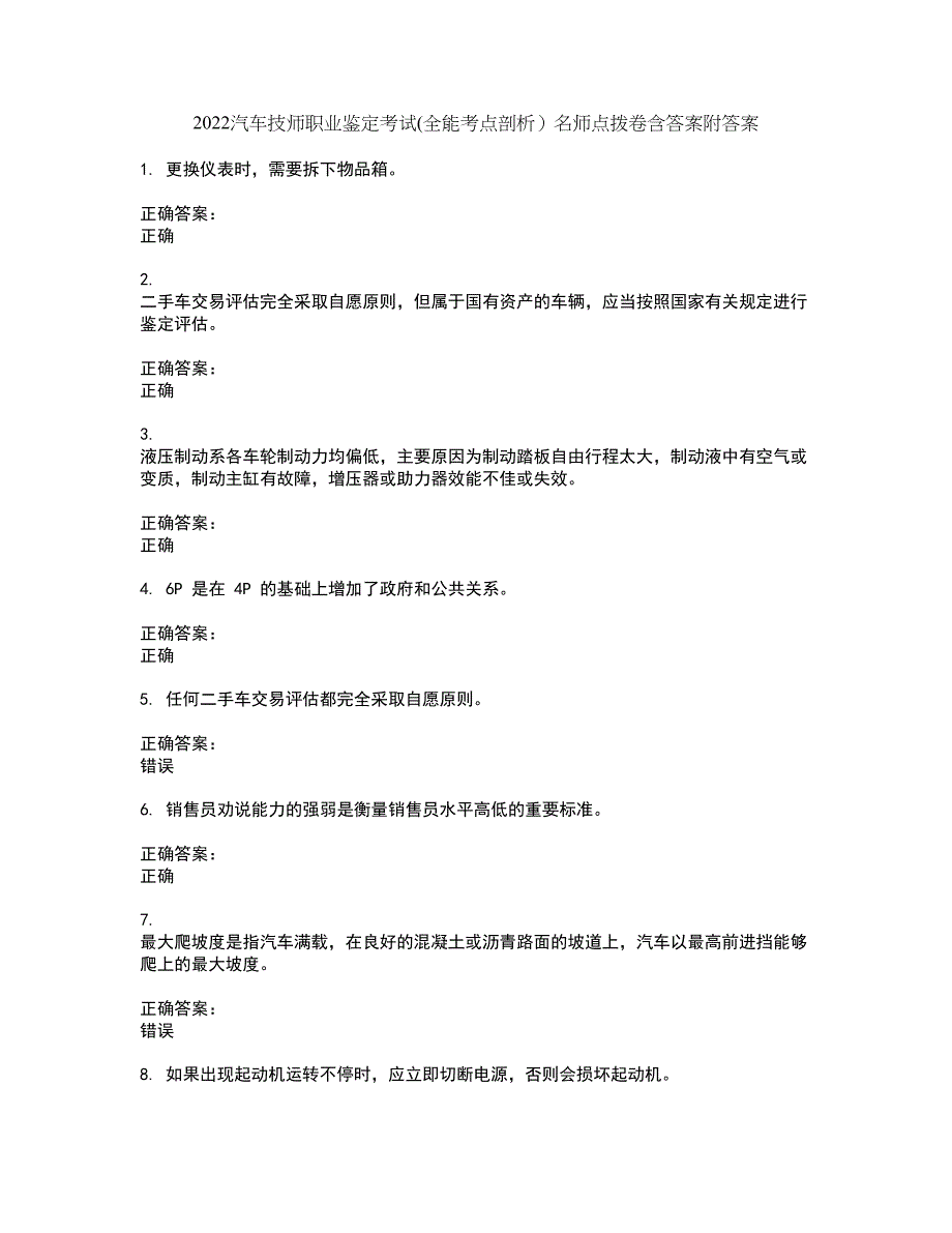 2022汽车技师职业鉴定考试(全能考点剖析）名师点拨卷含答案附答案34_第1页