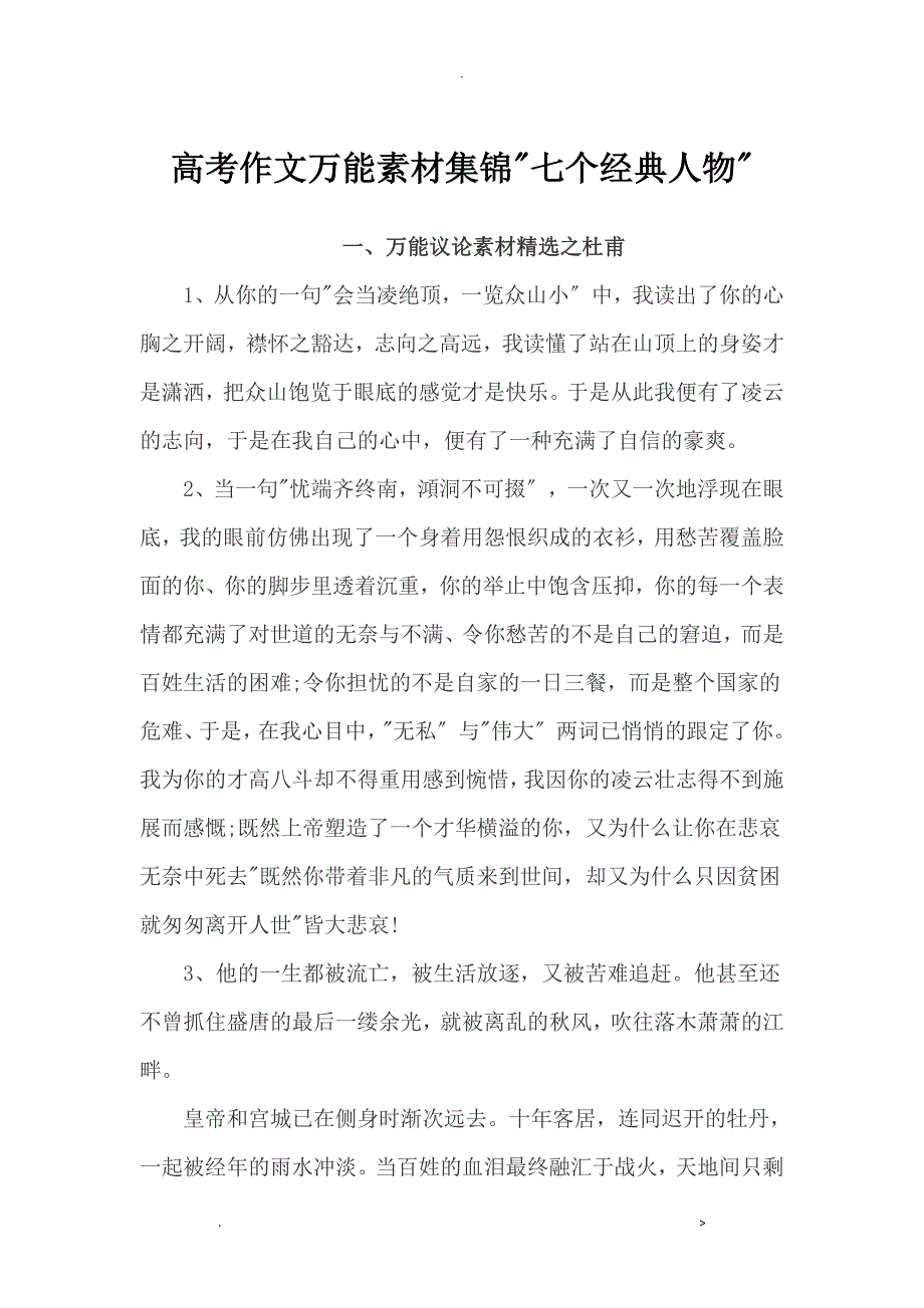 高考作文万能素材集锦七个经典人物_第1页