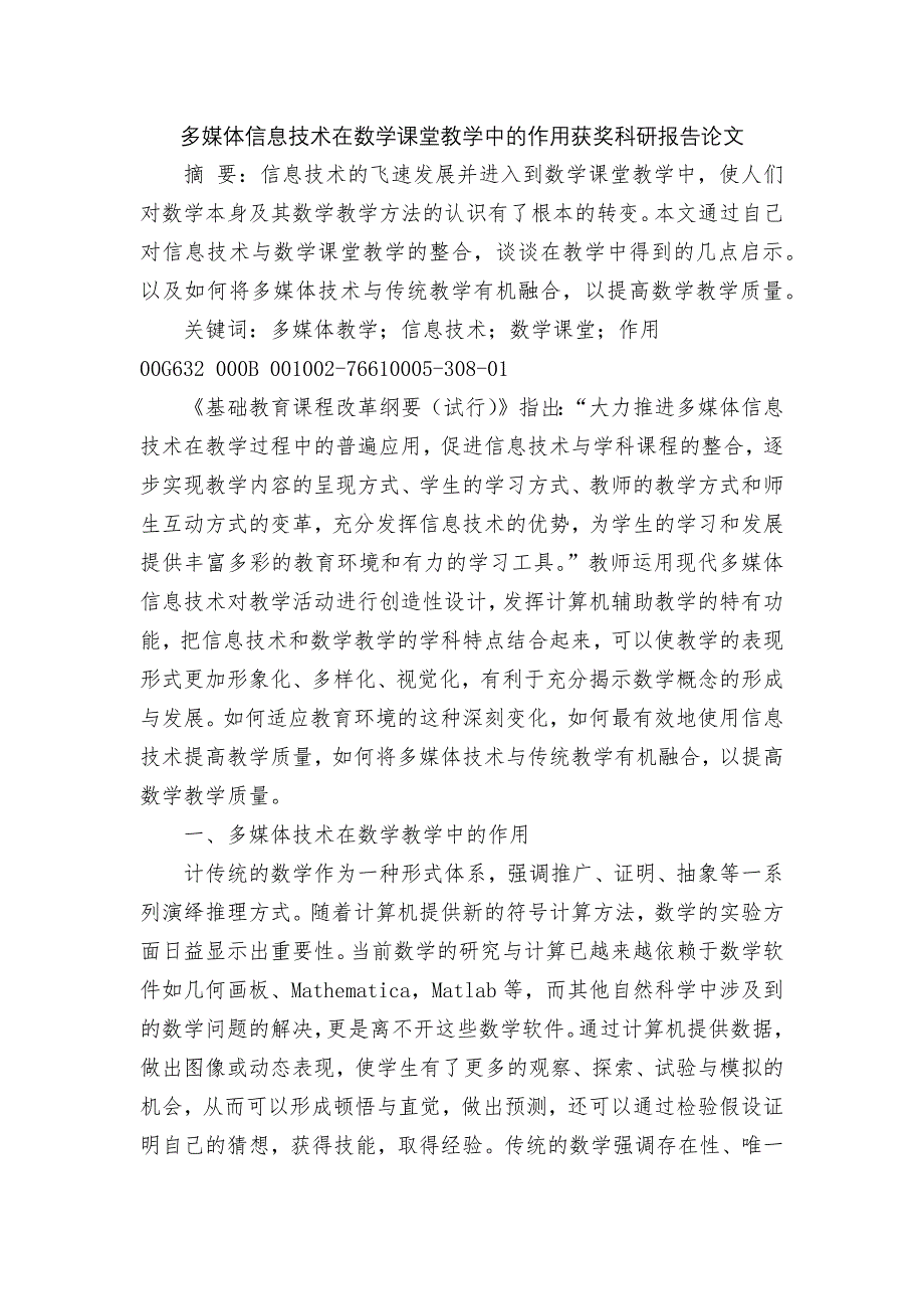 多媒体信息技术在数学课堂教学中的作用获奖科研报告论文.docx_第1页