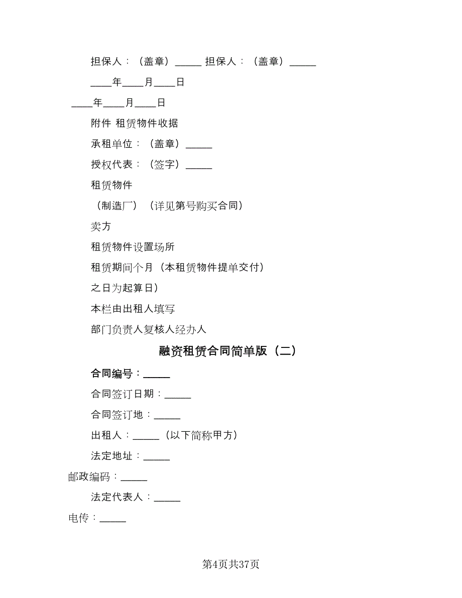 融资租赁合同简单版（7篇）.doc_第4页