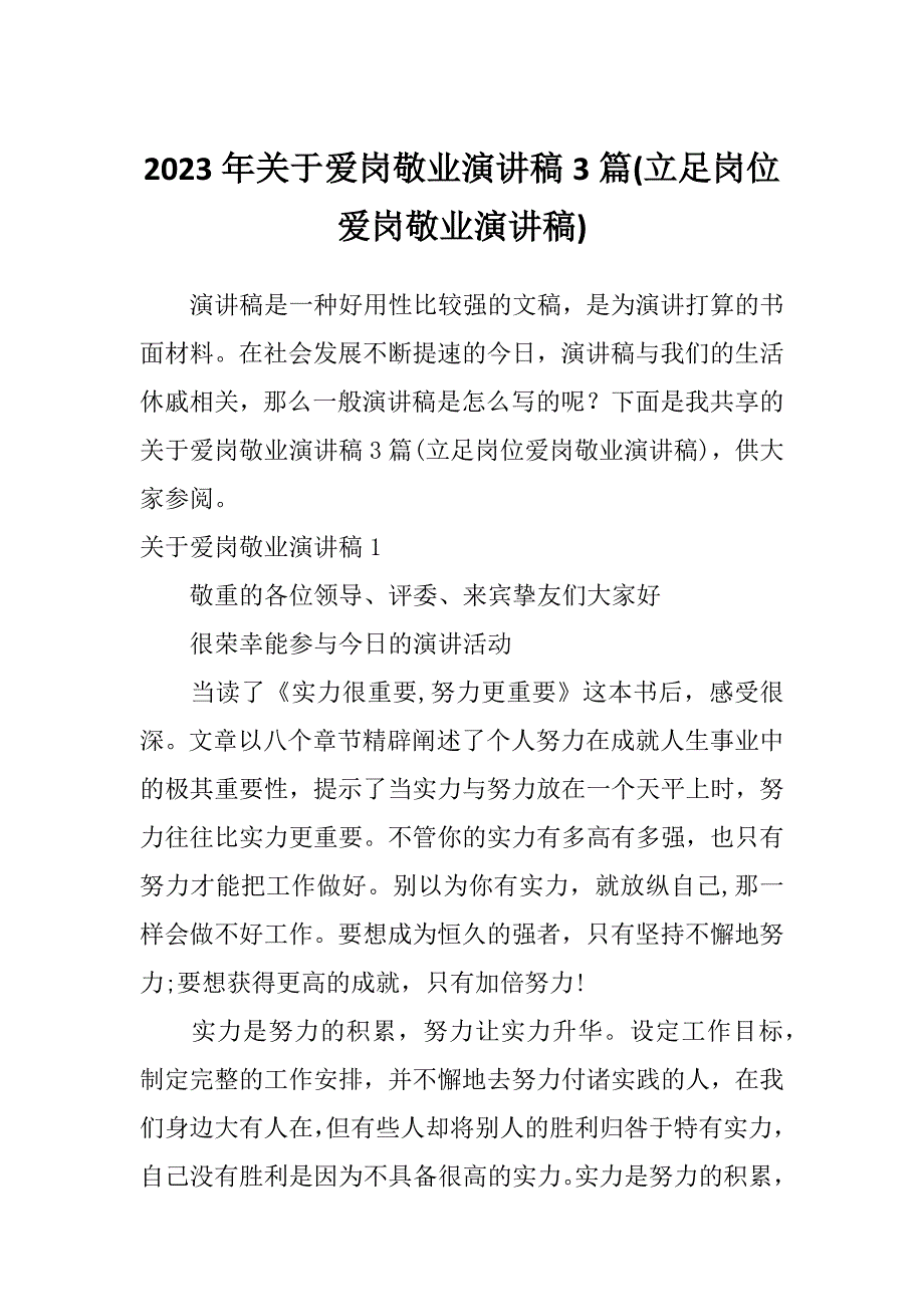 2023年关于爱岗敬业演讲稿3篇(立足岗位爱岗敬业演讲稿)_第1页