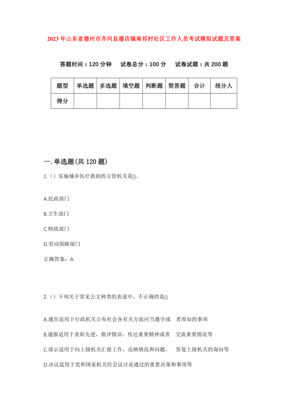 2023年山东省德州市齐河县潘店镇南祁村社区工作人员考试模拟试题及答案_第1页