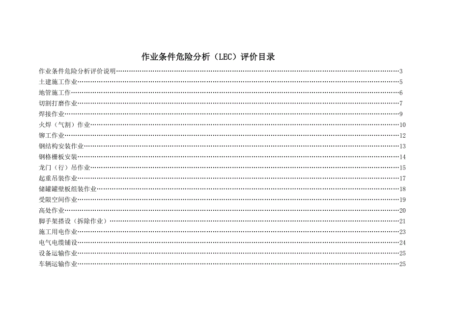 作业条件危险分析（LEC）评价表_第1页