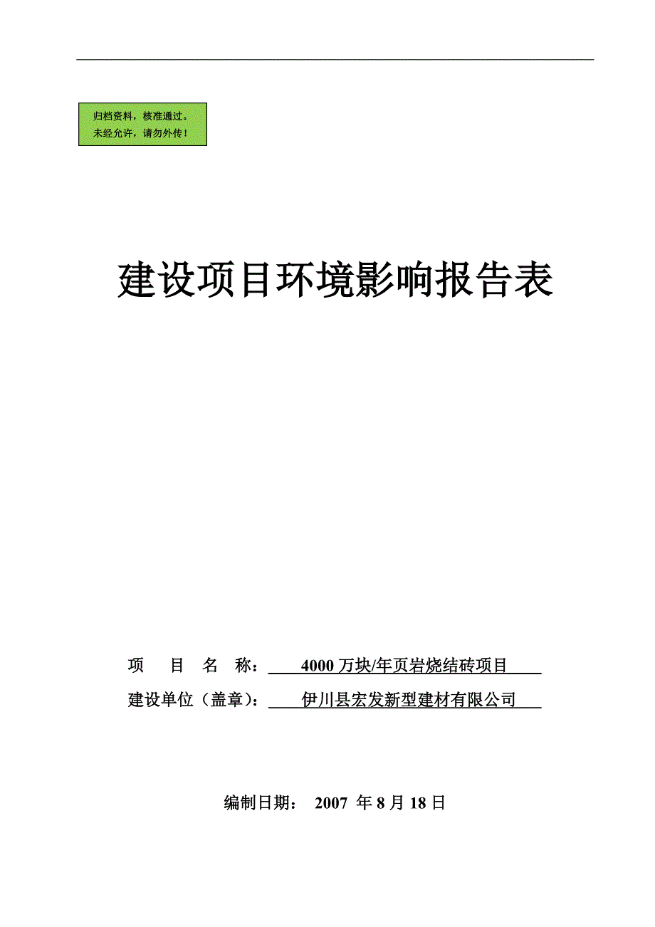 年产4000万块页岩烧结砖项目环境评估报告.doc_第2页