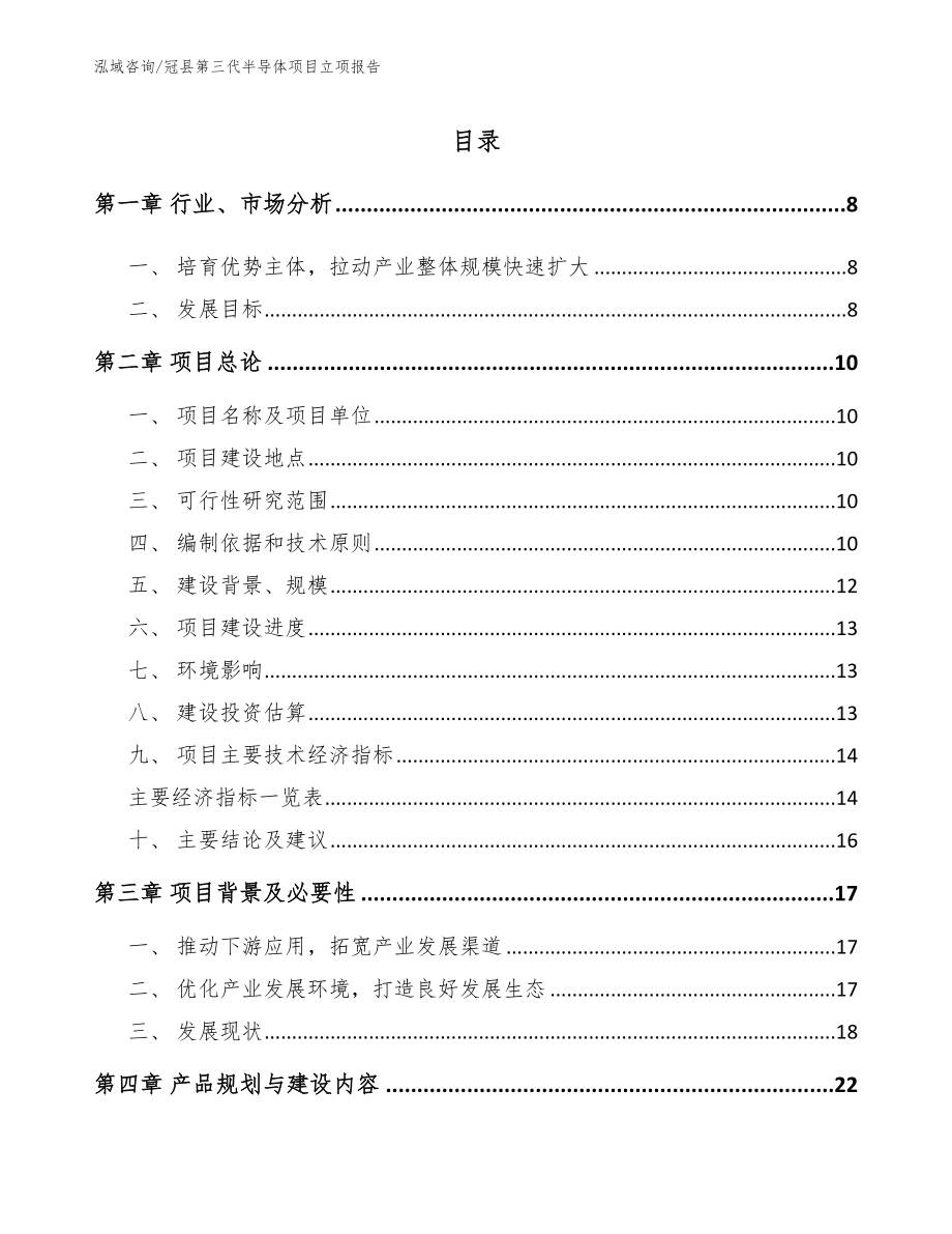 冠县第三代半导体项目立项报告_第2页