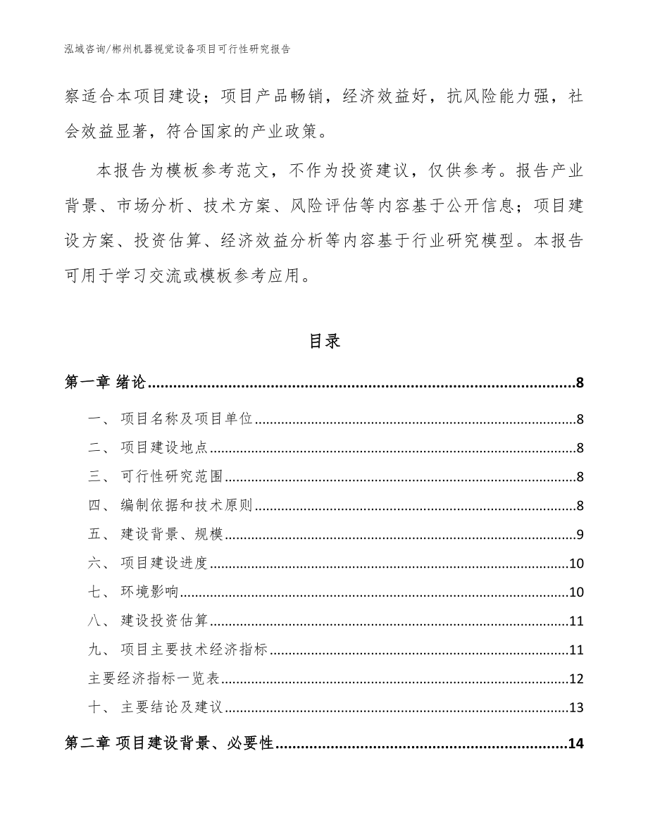 郴州机器视觉设备项目可行性研究报告模板范本_第2页