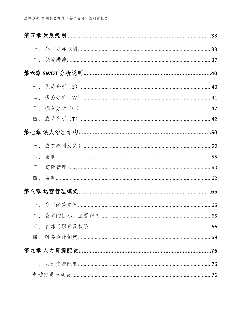 郴州机器视觉设备项目可行性研究报告模板范本_第4页