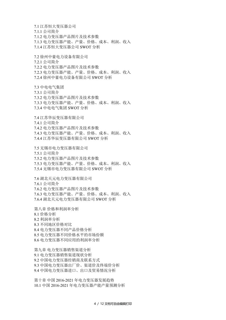 2016年中国电力变压器行业展趋势及预测报告_第4页