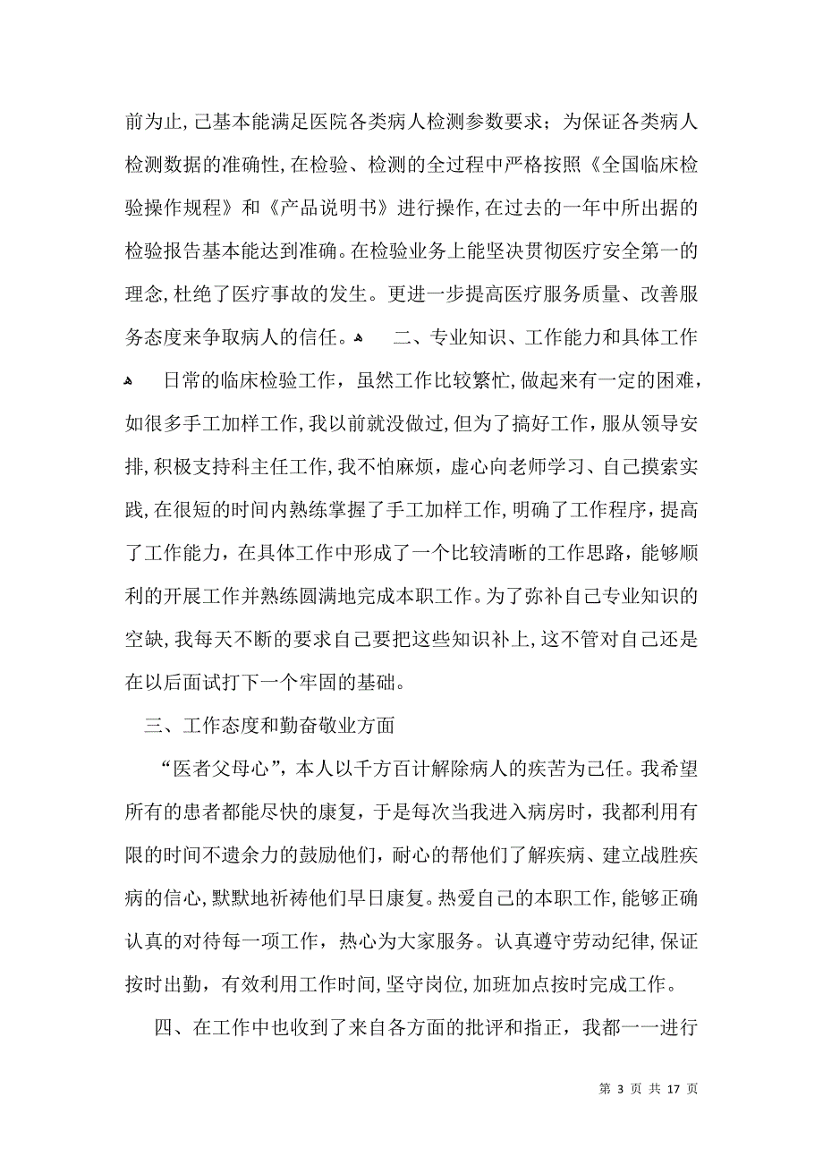 医学检验实习自我鉴定范文合集九篇_第3页