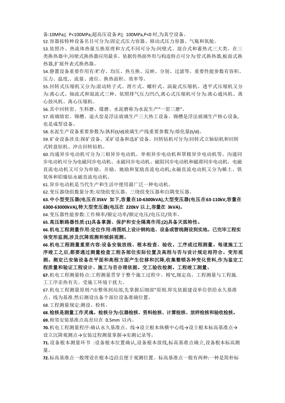 2023年度一建机电复习资料_第5页