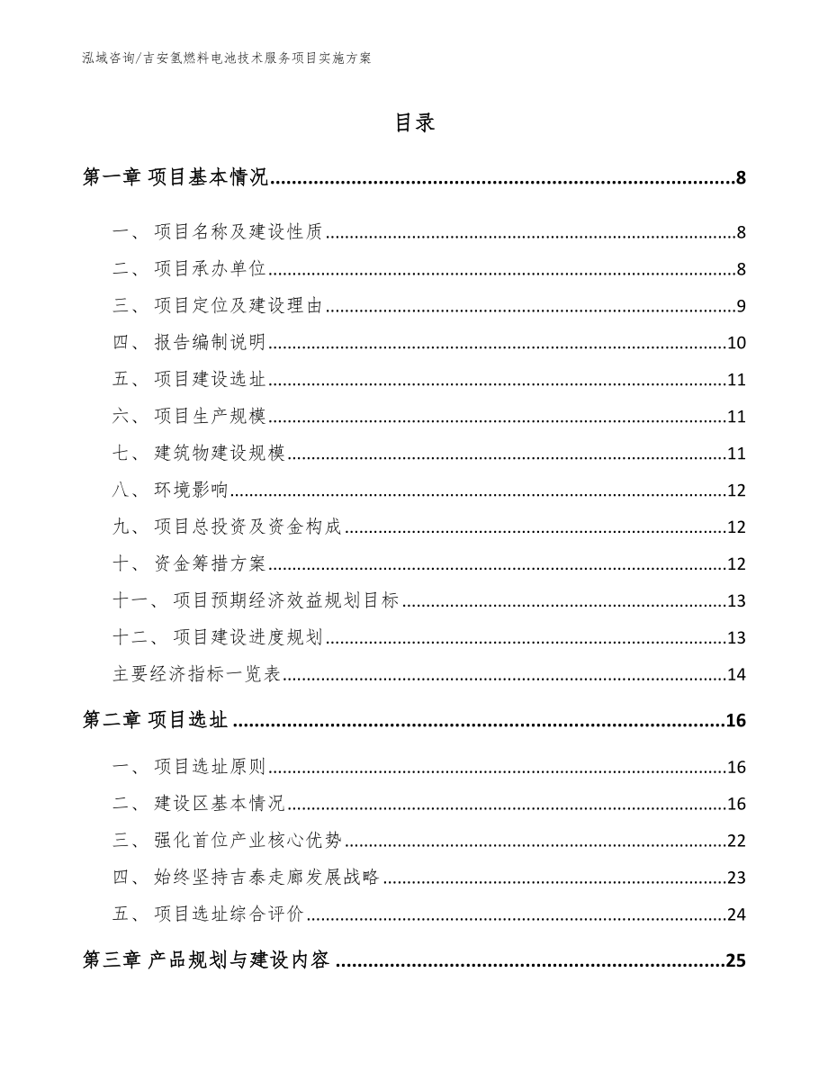 吉安氢燃料电池技术服务项目实施方案_第2页