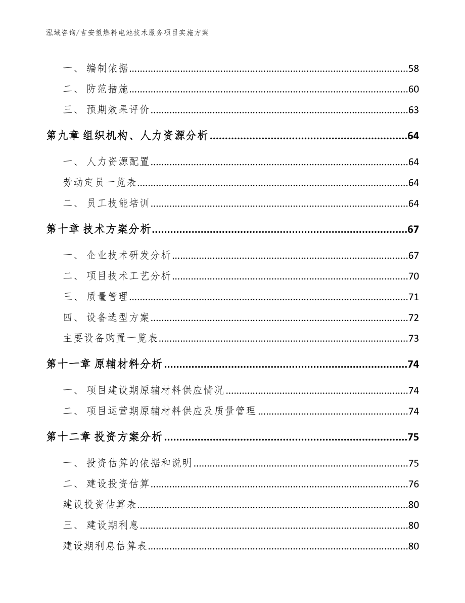 吉安氢燃料电池技术服务项目实施方案_第4页