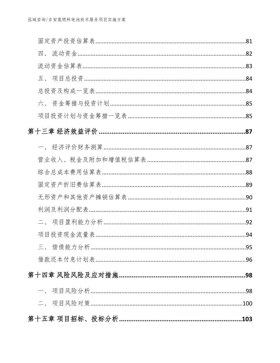 吉安氢燃料电池技术服务项目实施方案_第5页