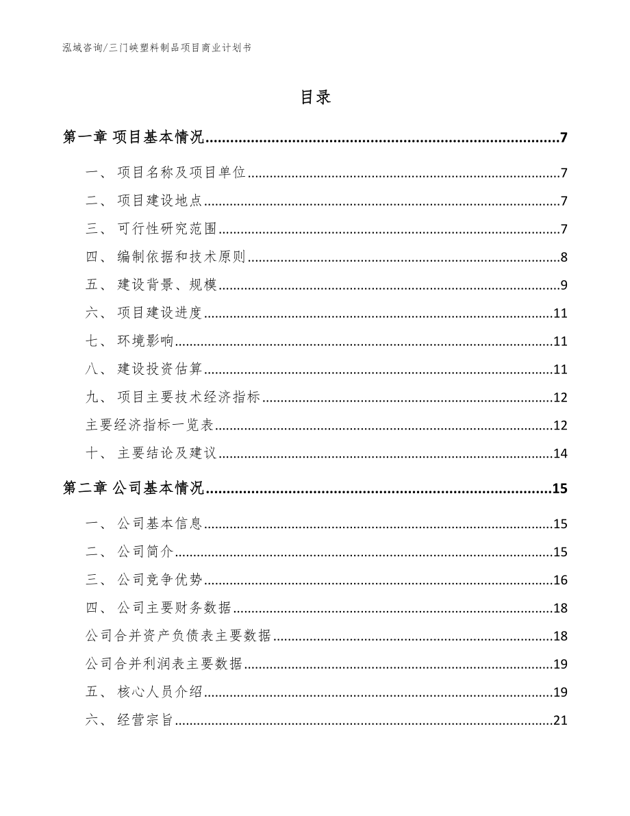 三门峡塑料制品项目商业计划书_范文_第1页