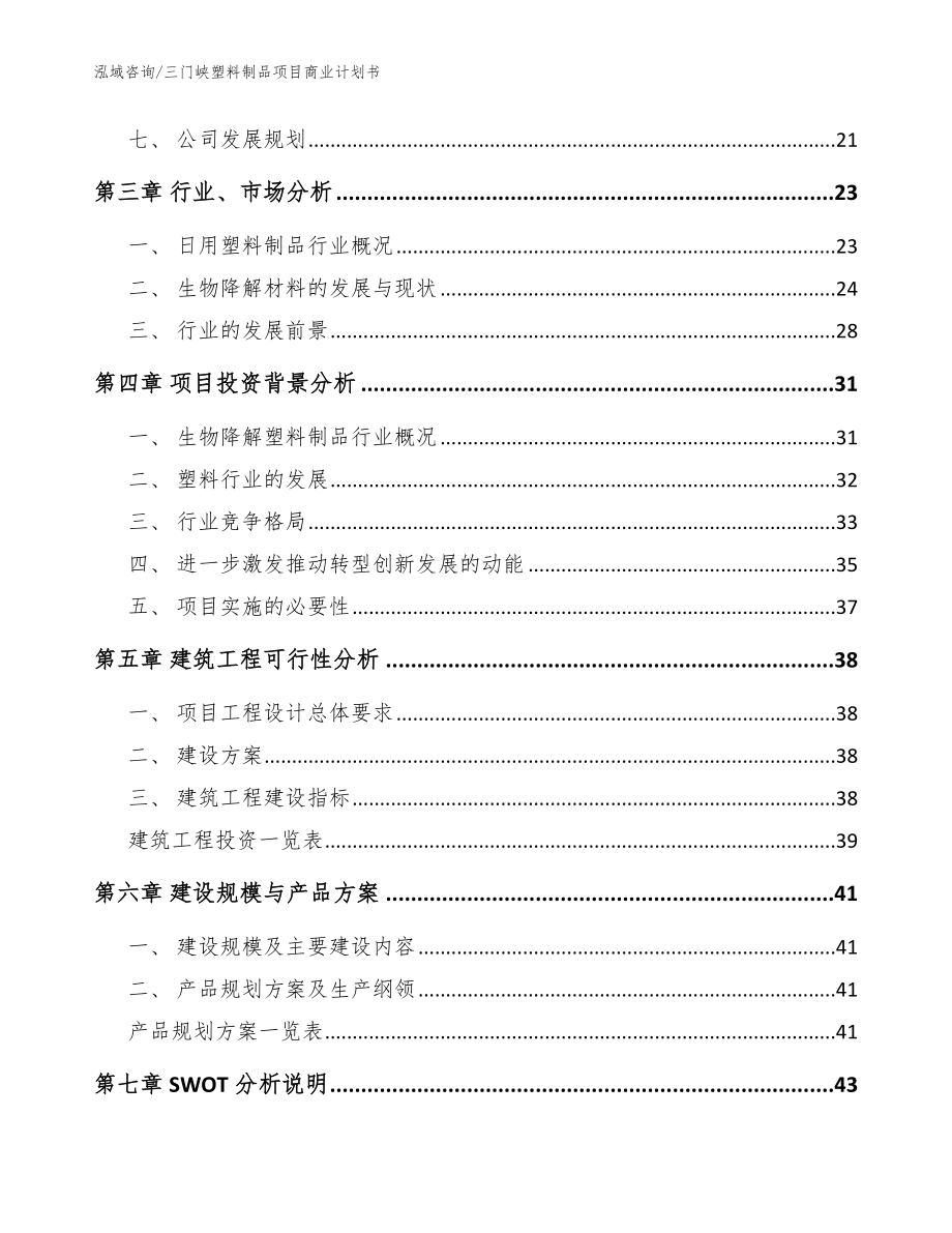 三门峡塑料制品项目商业计划书_范文_第2页