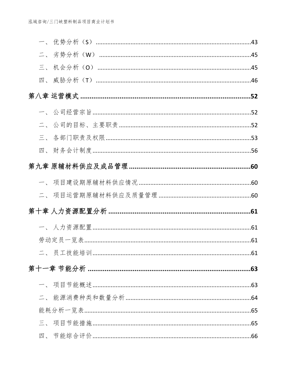 三门峡塑料制品项目商业计划书_范文_第3页