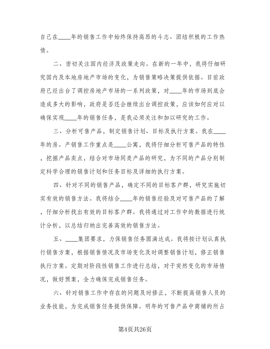 房地产销售年度工作计划（9篇）_第4页