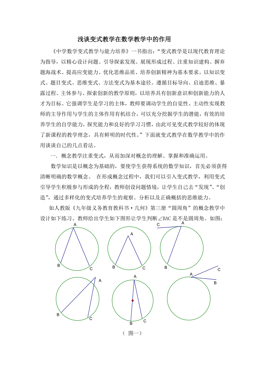 浅谈变式教学在数学教学中的作用_第1页