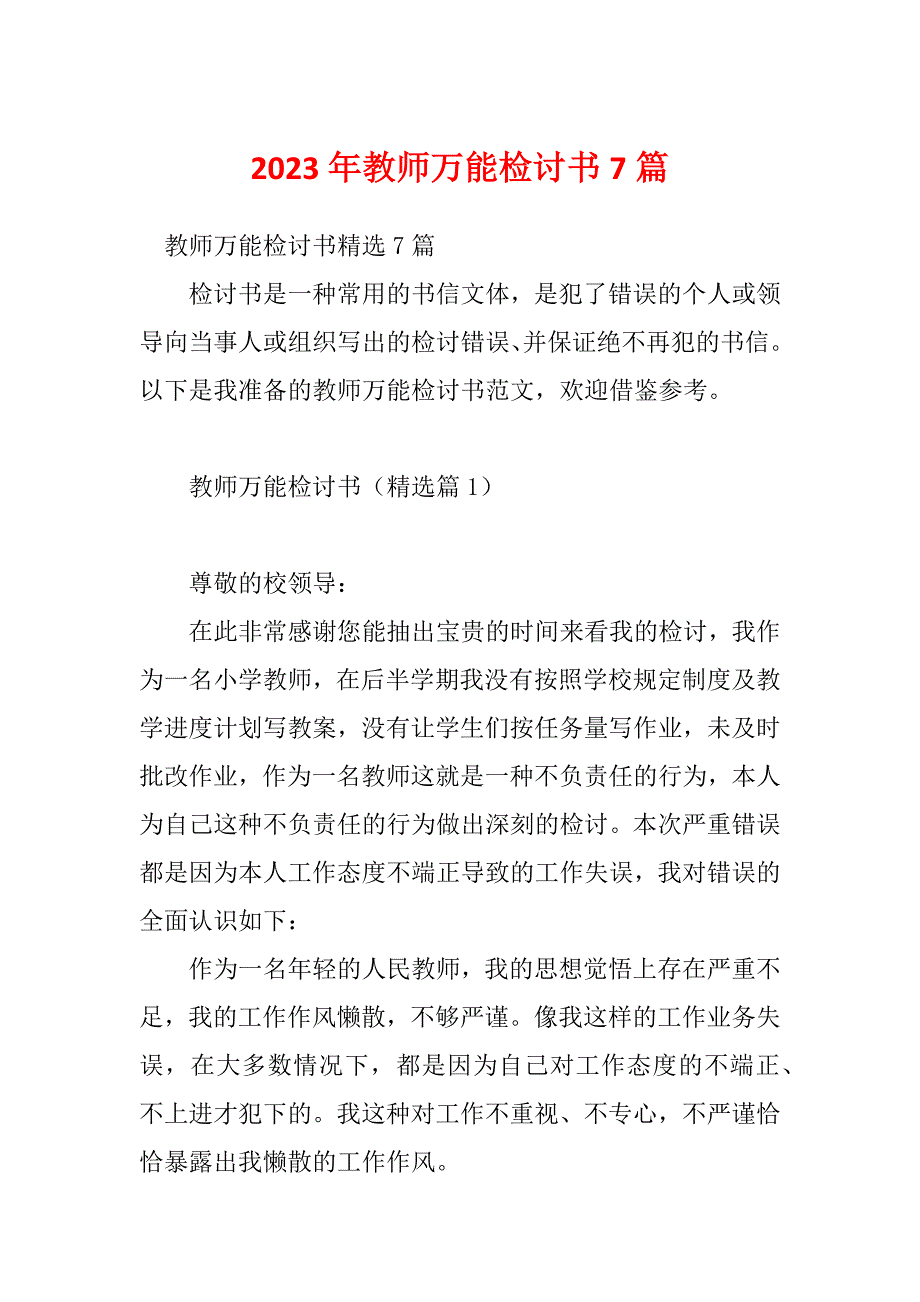 2023年教师万能检讨书7篇_第1页