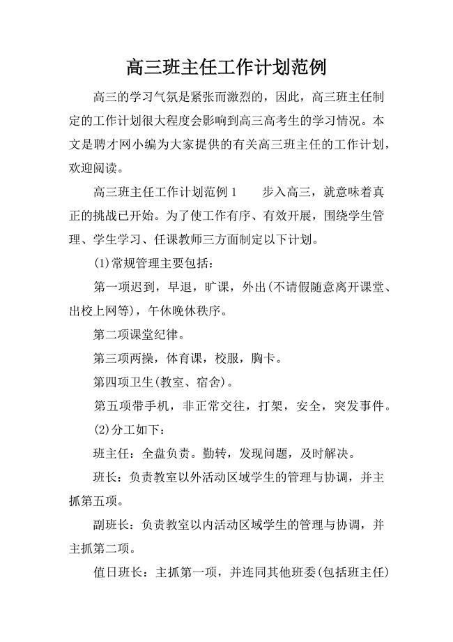高三班主任工作计划范例