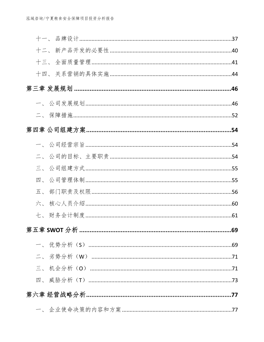 宁夏粮食安全保障项目投资分析报告模板范文_第3页