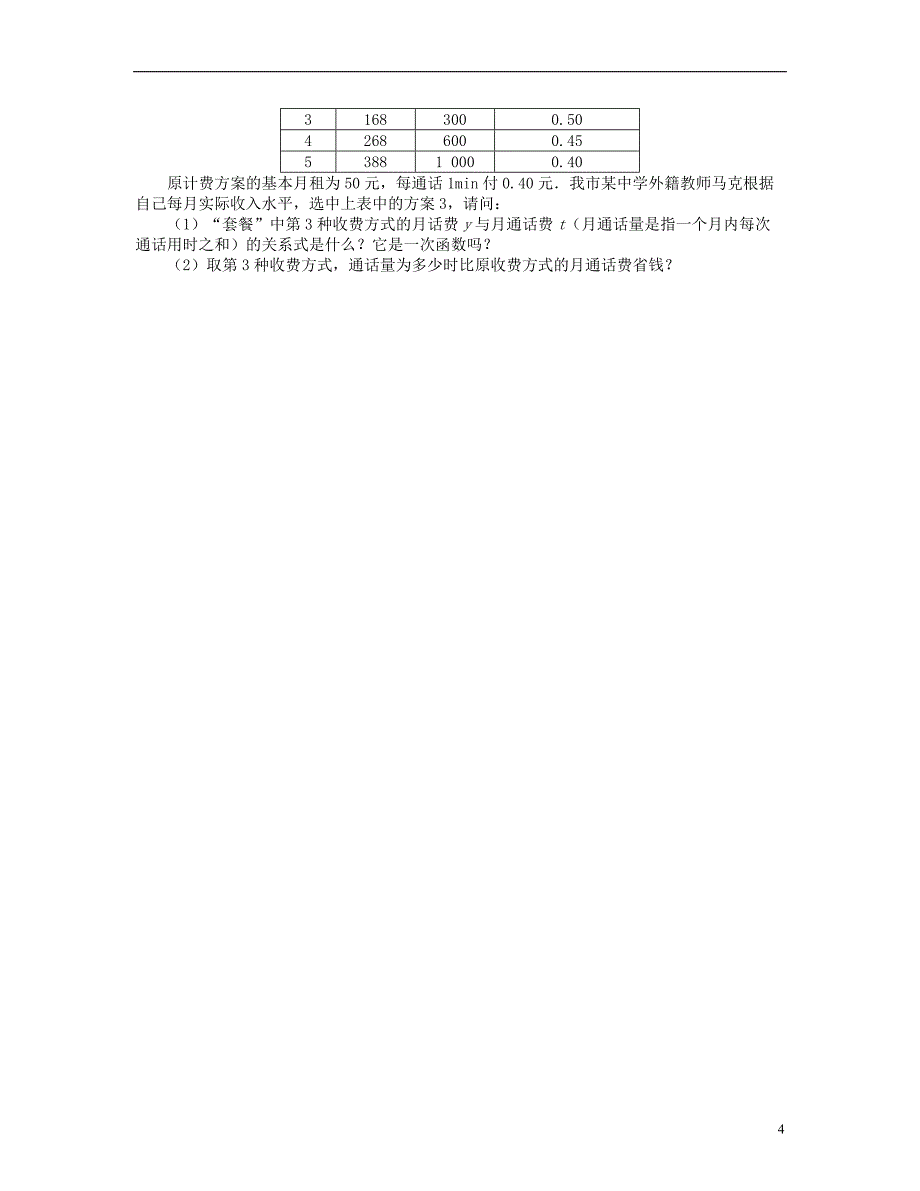 2013年八年级数学上册 6.2 一次函数同步测试 北师大版_第4页