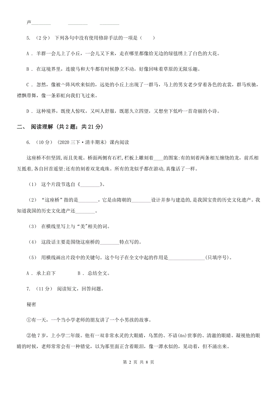 部编版2021版三年级上册语文第一单元测试卷D卷.doc_第2页