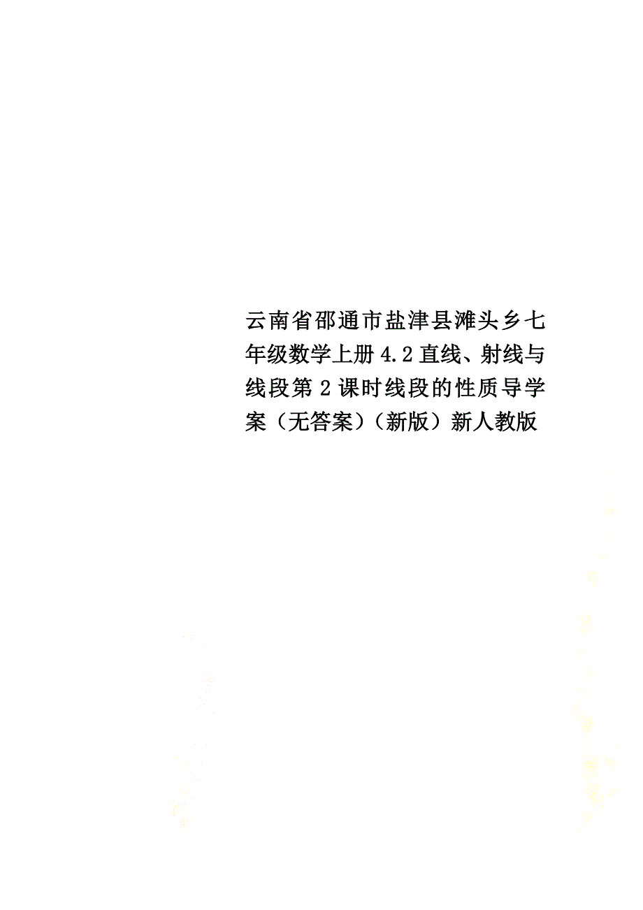 云南省邵通市盐津县滩头乡七年级数学上册4.2直线、射线与线段第2课时线段的性质导学案（原版）（新版）新人教版_第1页