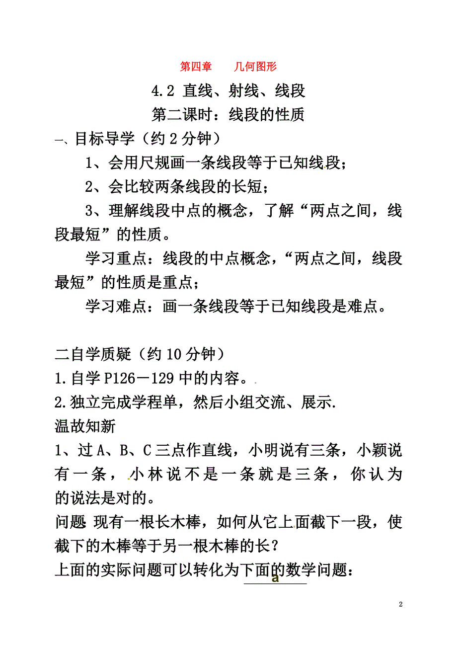 云南省邵通市盐津县滩头乡七年级数学上册4.2直线、射线与线段第2课时线段的性质导学案（原版）（新版）新人教版_第2页