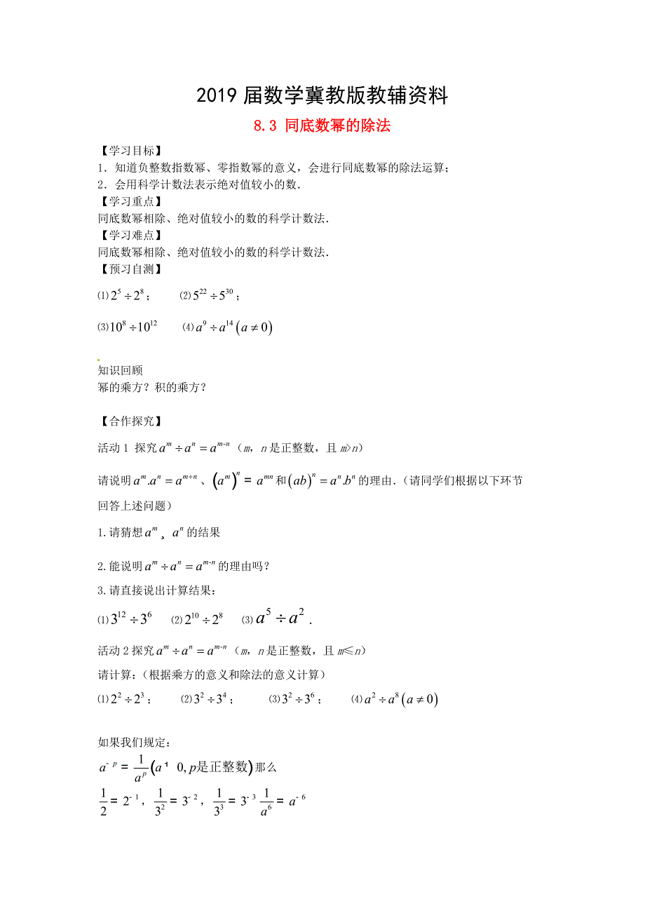 【冀教版】七年级下册：8.3同底数幂的除法导学案_第1页