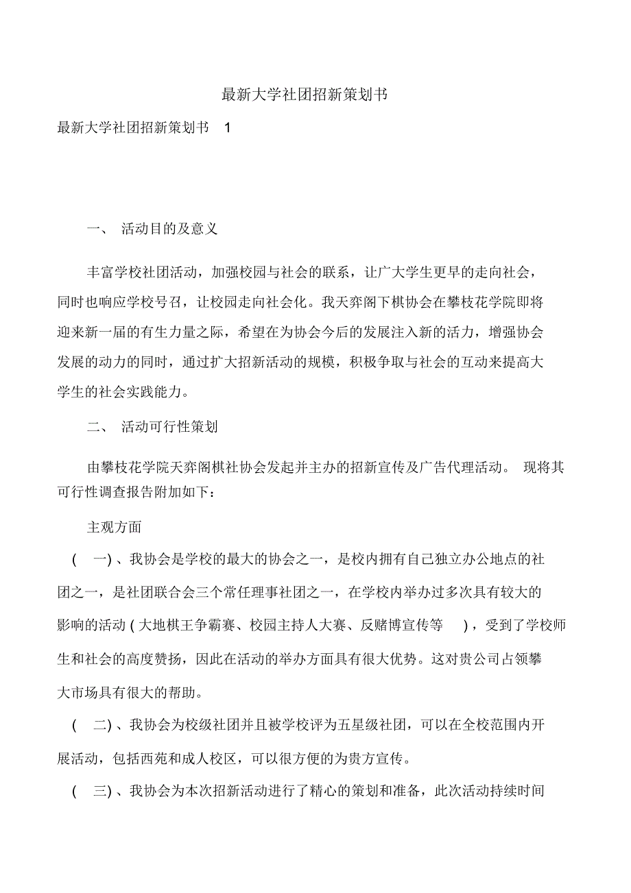 最新大学社团招新策划书_第1页