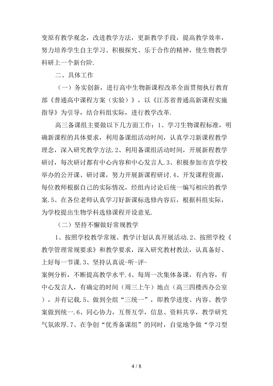 高三生物教师开学季教学计划模板_第4页