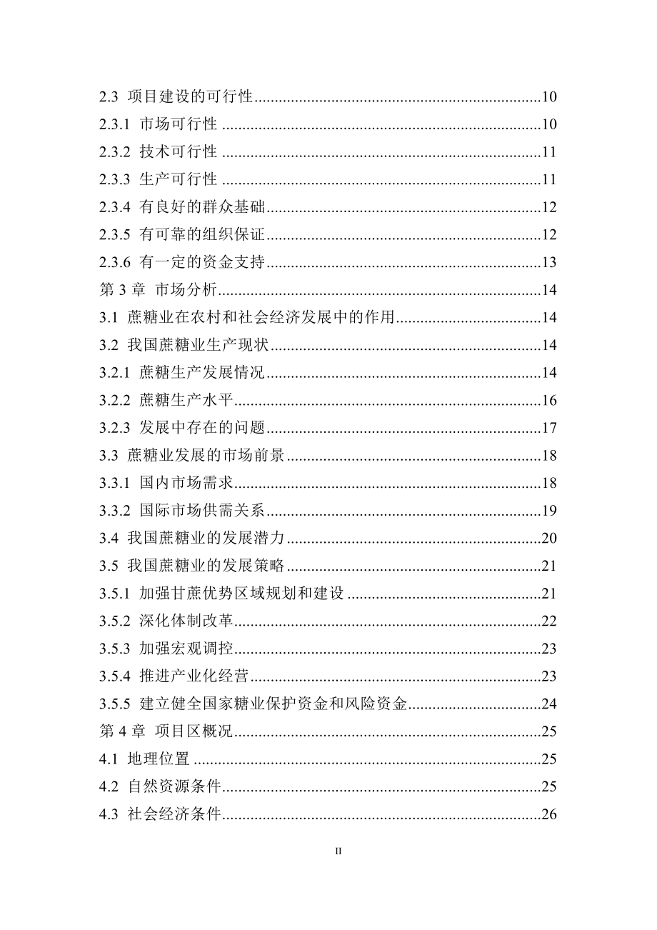 湛江地区甘蔗高效综合节水示范工程可行性研究报告书.doc_第4页