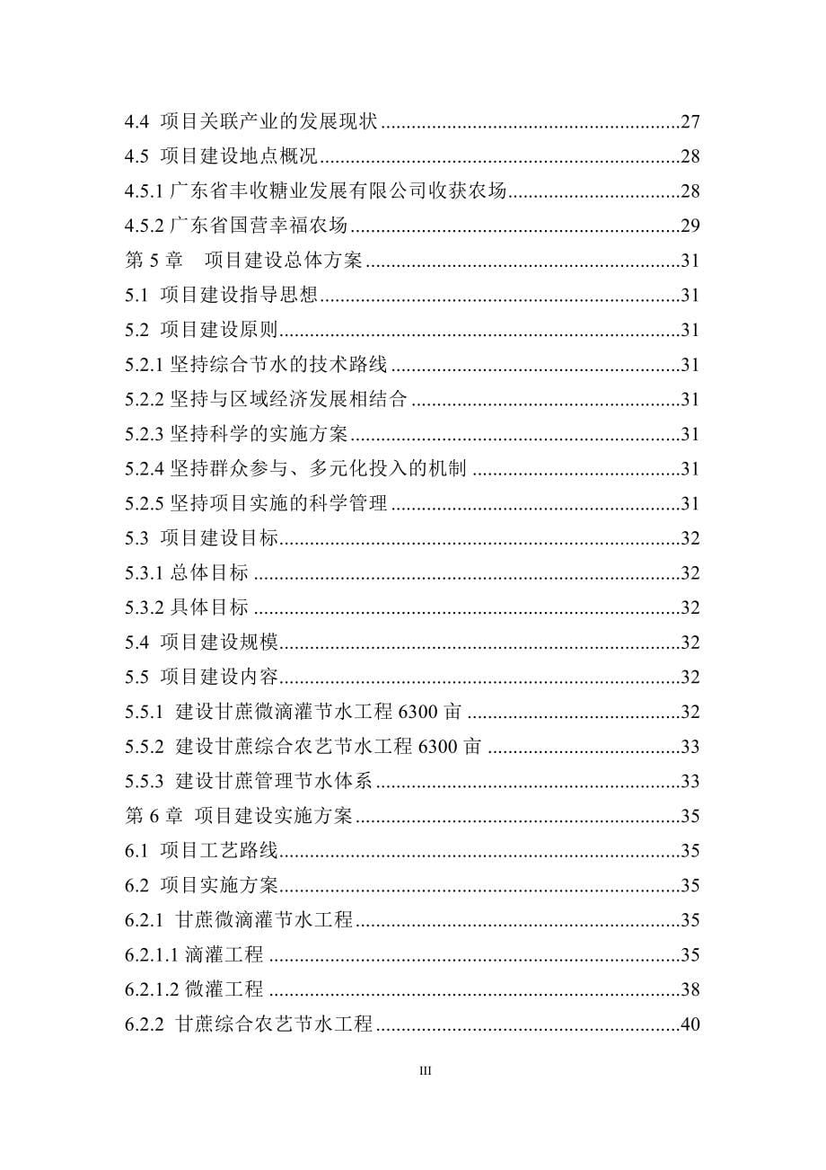 湛江地区甘蔗高效综合节水示范工程可行性研究报告书.doc_第5页