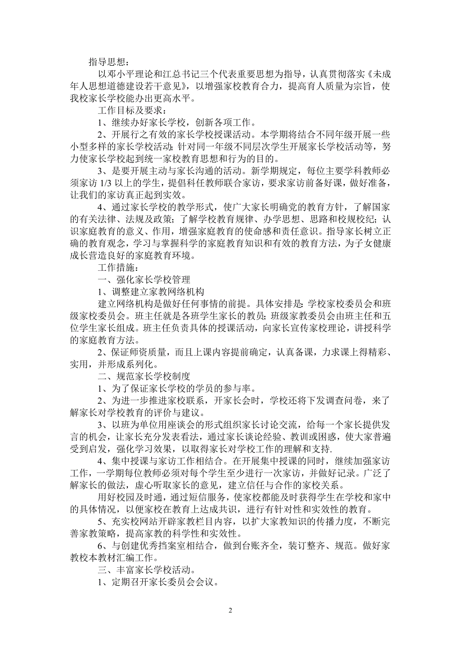 20212022年下学期家长学校工作计划完整版完整版_第2页