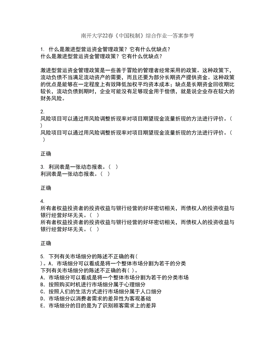 南开大学22春《中国税制》综合作业一答案参考51_第1页