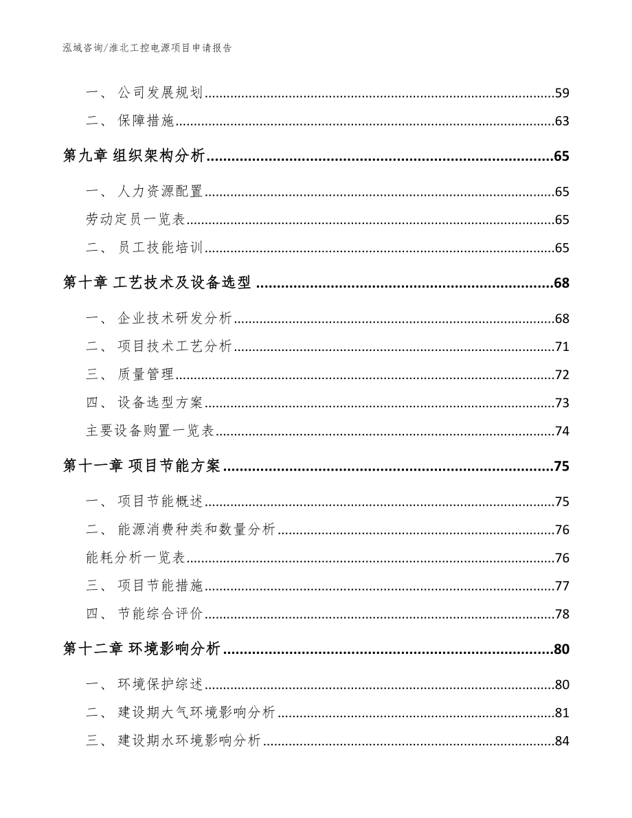 淮北工控电源项目申请报告【范文】_第3页