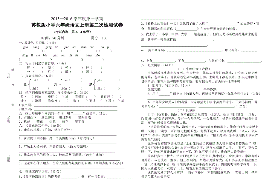 苏教版小学六年级语文上册第二次检测试卷_第1页