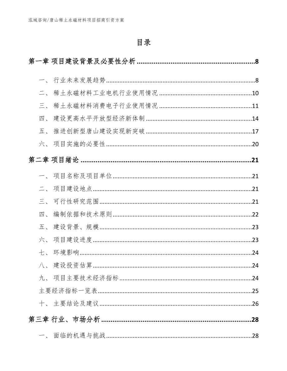 唐山稀土永磁材料项目招商引资方案_第2页