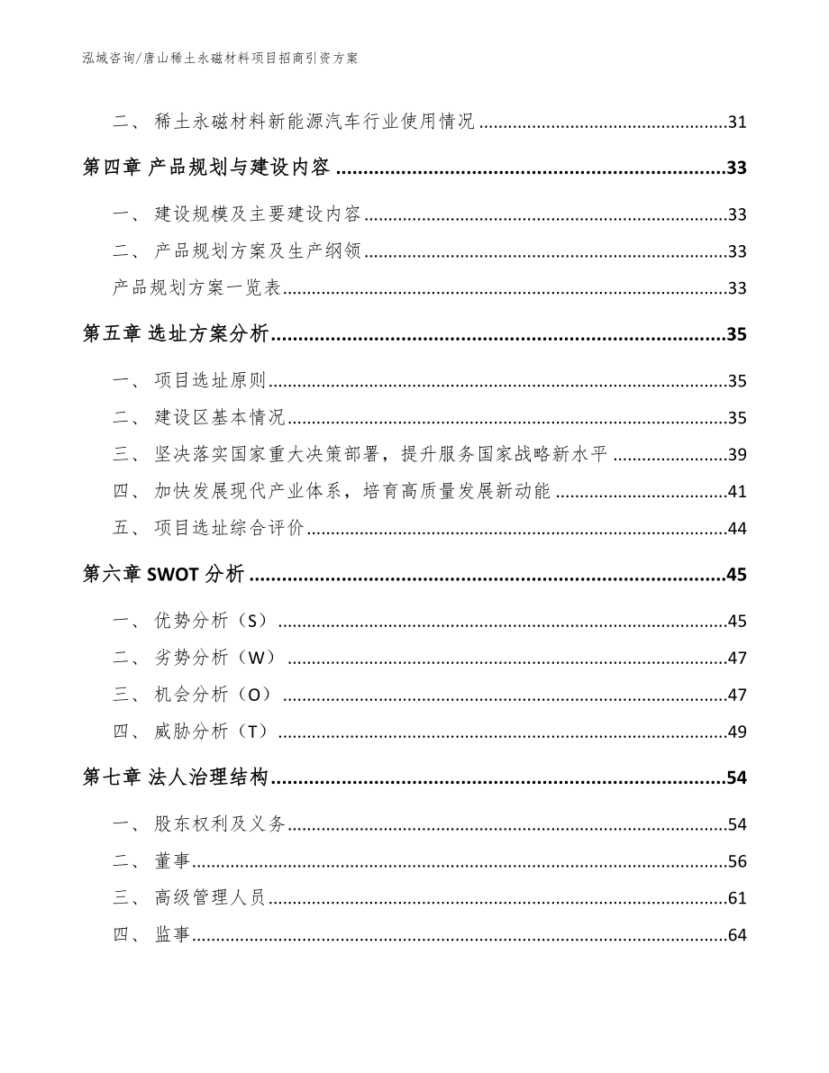 唐山稀土永磁材料项目招商引资方案_第3页